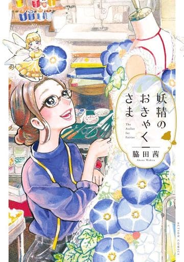 妖精のおきゃくさま (アクションコミックス) 脇田 茜