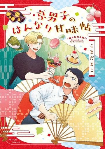 京男子のはんなり甘味帖 (アクションコミックス) こまだまこ
