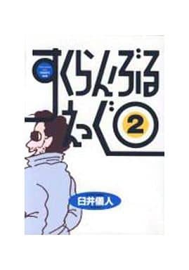 すくらんぶるえっぐ 2 (アクションコミックス) 臼井 儀人