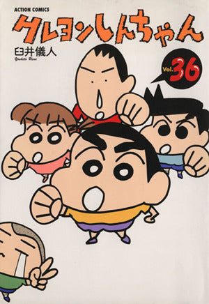 クレヨンしんちゃん Volume36 (アクションコミックス) 臼井 儀人