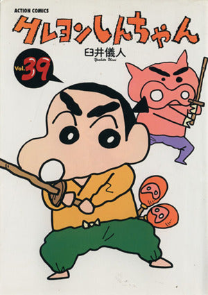 クレヨンしんちゃん Volume39 (アクションコミックス) 臼井 儀人