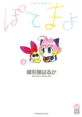 ぽてまよ 3 (アクションコミックスもえよん) 御形屋 はるか