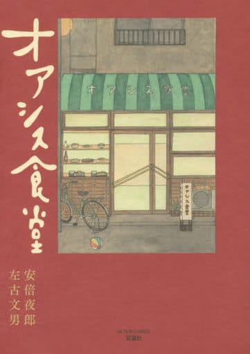 オアシス食堂 (アクションコミックス) [Jul 28， 2015] 安倍 夜郎; 左古 文男