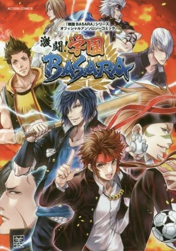 「戦国BASARA」シリーズオフィシャルアンソロジーコミック 激闘!学園BASARA (アクションコミックス) カプコン