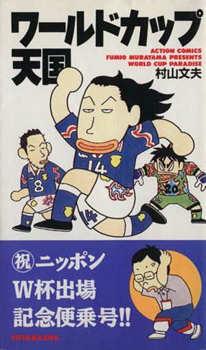ワールドカップ天国 (アクションコミックス) 村山 文夫