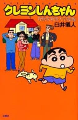 クレヨンしんちゃん 野原家新築大作戦!編 (アクションコミックス) 臼井 儀人