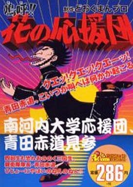 嗚呼花の応援団/南河内大学応援団、青田赤道見参 (アクションコミックス 3Coinsアクションオリジナル) [コミック]