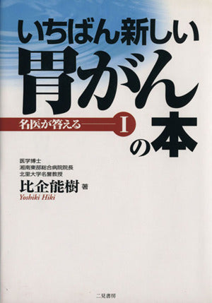 いちばん新しい胃がんの本 (名医が答える 1) [Jul 01， 2000] 比企 能樹