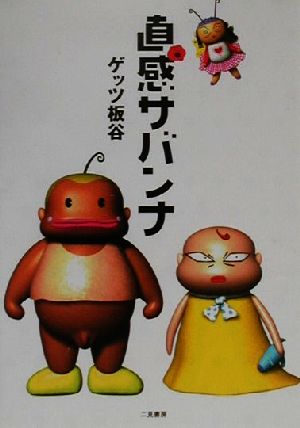 直感サバンナ [Jul 01， 2000] ゲッツ板谷