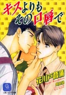 キスよりもその口唇で (二見シャレード文庫 は 1-3) 花川戸 菖蒲; 角田 緑