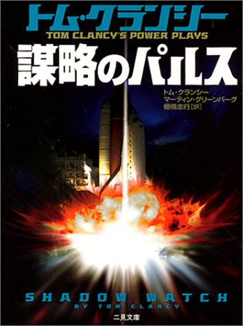 謀略のパルス (二見文庫 ク 3-3 ザ・ミステリ・コレクション) [Nov 01， 2000] トム クランシー マーティン グリーンバーグ; 棚橋 志行