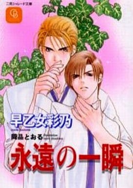 永遠の一瞬 (二見シャレード文庫 さ 2-3) 早乙女 彩乃; 岡品 とおる