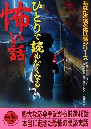 ひとりで読めなくなる怖い話 (二見WAiWAi文庫 216 あなたの隣の怖い話シリーズ) ナムコ ナンジャタウンあなたの隣りの怖い