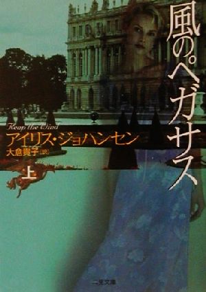 風のペガサス〈上〉 (二見文庫 ザ・ミステリ・コレクション) [Jun 20， 2001] アイリス ジョハンセン; 大倉 貴子