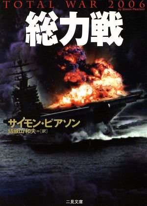 総力戦 (二見文庫 ピ 4-1 ザ・ミステリ・コレクション) [Aug 01， 2001] サイモン ピアソン; 結城山 和夫