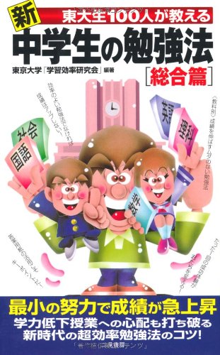 新東大生100人が教える中学生の勉強法 総合篇 (サラ・ブックス) [Sep 01， 2001] 東京大学学習効率研究会