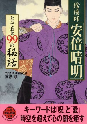 陰陽師安倍晴明とっておき99の秘話 (二見WAiWAi文庫 220) 安倍晴明研究会; 南原 順