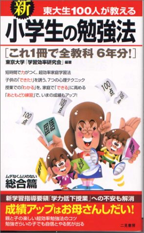 新東大生100人が教える小学生の勉強法 総合篇 (サラ・ブックス) 東京大学学習効率研究会
