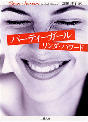 パーティーガール (二見文庫―ザ・ミステリ・コレクション) [文庫] [Feb 21， 2002] リンダ ハワード; 加藤 洋子