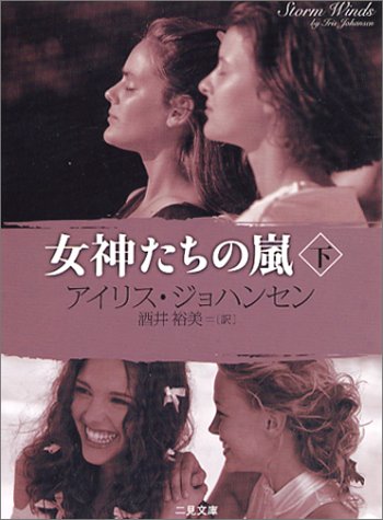 女神たちの嵐〈下〉 (二見文庫 ザ・ミステリ・コレクション) [Jun 24， 2002] アイリス ジョハンセン; 酒井 裕美
