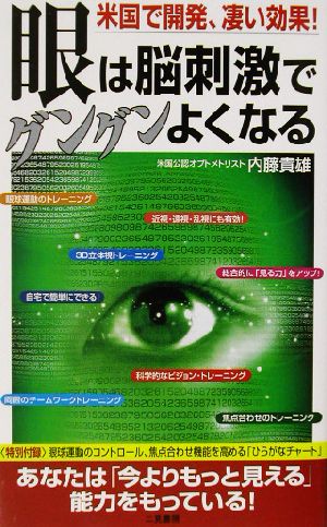 眼は脳刺激でグングンよくなる: 米国で開発、凄い効果! (サラ・ブックス) 内藤 貴雄