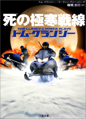 死の極寒戦線 (二見文庫 ク 3-6 ザ・ミステリ・コレクション) トム クランシー マーティン グリーンバーグ; 棚橋 志行