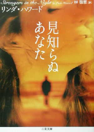 見知らぬあなた (二見文庫―ザ・ミステリ・コレクション) (二見文庫 ハ 7-10 ザ・ミステリ・コレクション) リンダ ハワード; 林 啓恵