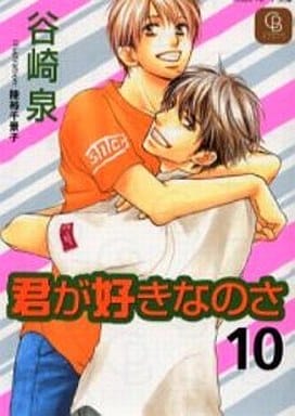 君が好きなのさ 10 (二見シャレード文庫 た 1-12) 谷崎 泉; 陸裕 千景子