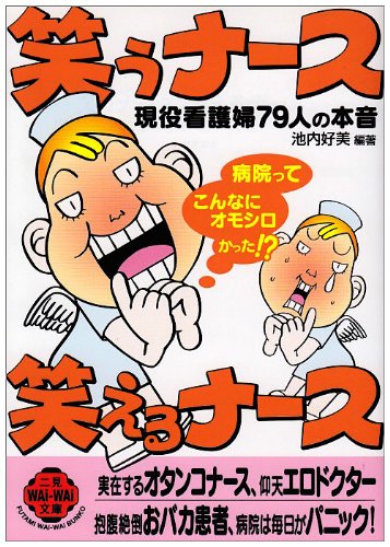 笑うナース笑えるナース: 現役看護婦79人の本音 (二見WAiWAi文庫 231) 池内 好美