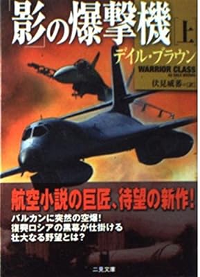 影の爆撃機 上 (二見文庫 ブ 7-5 ザ・ミステリ・コレクション) [Sep 01， 2002] デイル ブラウン Brown，Dale; 威蕃， 伏見