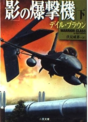 影の爆撃機 下 (二見文庫 ブ 7-6 ザ・ミステリ・コレクション) [Sep 01， 2002] デイル ブラウン Brown，Dale; 威蕃， 伏見