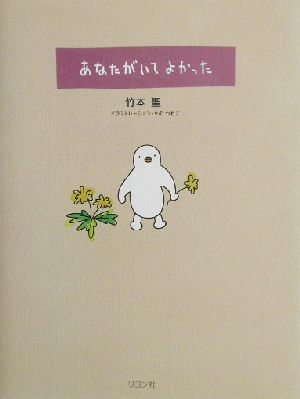 あなたがいてよかった 竹本 聖