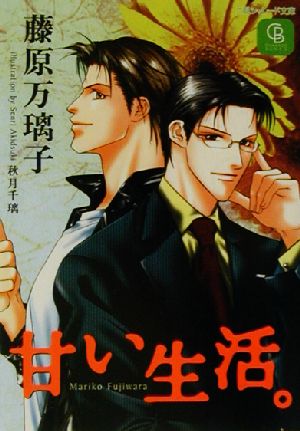 甘い生活。 (二見シャレード文庫 ふ 1-9) 藤原 万璃子; 秋月 千璃
