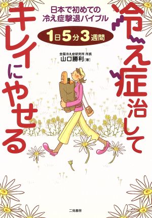 冷え症治してキレイにやせる: 1日5分3週間 [Dec 01， 2002] 山口 勝利