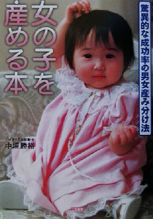 女の子を産める本―バイオリズムだから安全で確実! [Jan 30， 2003] 勝裕， 中垣