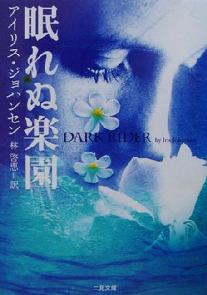 眠れぬ楽園 (二見文庫 ザ・ミステリ・コレクション) [Mar 24， 2003] アイリス ジョハンセン; 林 啓恵