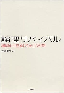 論理サバイバル―議論力を鍛える108問 三浦 俊彦