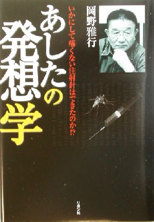 あしたの発想学: いかにして痛くない注射針はできたのか! [Jul 01， 2003] 岡野 雅行