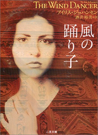 風の踊り子 (二見文庫 ザ・ミステリ・コレクション) [Aug 22， 2003] アイリス ジョハンセン; 酒井 裕美