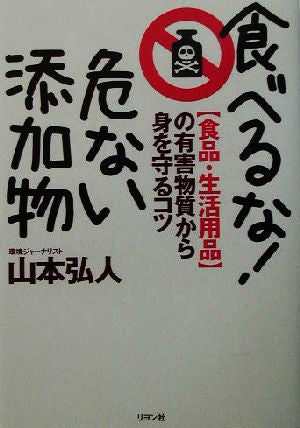 食べるな!危ない添加物: 食品・生活用品の有害物質から身を守るコツ 山本 弘人