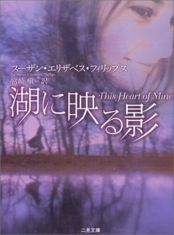 湖に映る影 (二見文庫 ザ・ミステリ・コレクション) スーザン・エリザベス フィリップス; 宮崎 槇