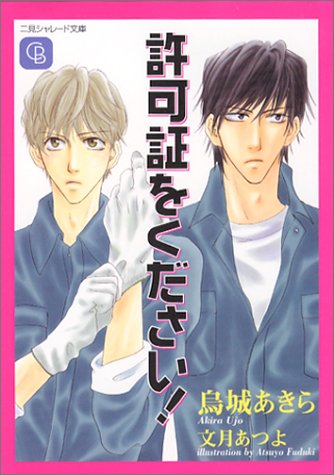 許可証をください ! (二見書房 シャレード文庫) [Oct 29， 2003] 烏城 あきら; 文月 あつよ