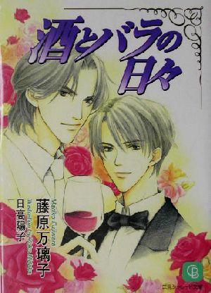 酒とバラの日々 (二見シャレード文庫 ふ 1-11) 藤原 万璃子; 日高 陽子