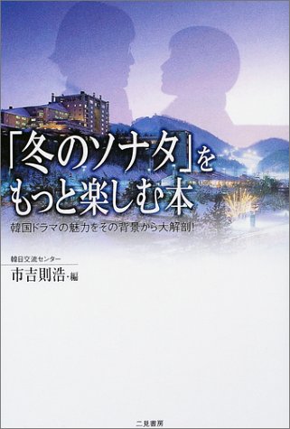 「冬のソナタ」をもっと楽しむ本 [Dec 11， 2003] 市吉 則浩