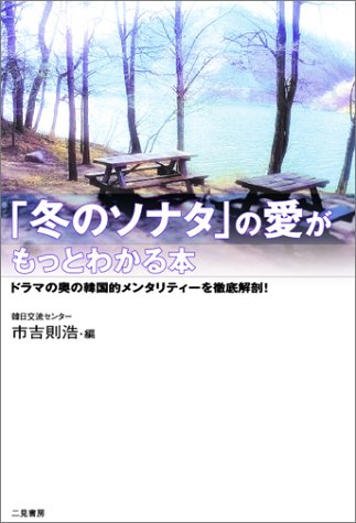 「冬のソナタ」の愛がもっとわかる本 [Apr 01， 2004] 市吉 則浩
