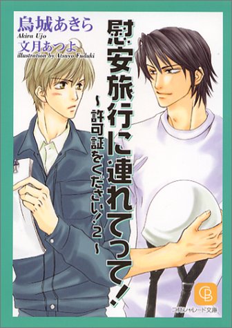 慰安旅行に連れてって!―許可証をください!(2) (シャレード文庫) [May 28， 2004] 烏城 あきら; 文月 あつよ