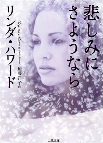 悲しみにさようなら (二見文庫 ハ 7-12 ザ・ミステリ・コレクション) リンダ ハワード Howard，Linda; 洋子， 加藤