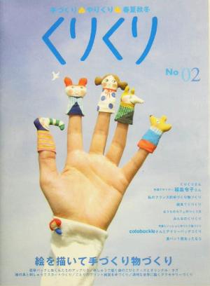 くりくり No2: 手づくり・やりくり・春夏秋冬 [May 01， 2004]