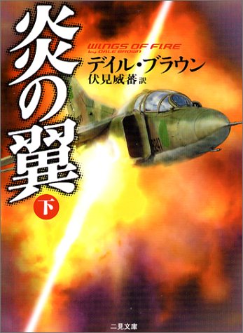 炎の翼〈下〉 (二見文庫―ザ・ミステリ・コレクション) [Jun 25， 2004] デイル ブラウン Brown，Dale; 威蕃， 伏見