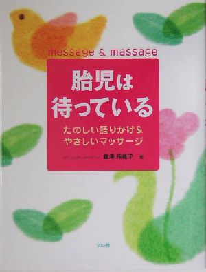 胎児は待っている: たのしい語りかけ&やさしいマッサージ 倉澤 玲維子